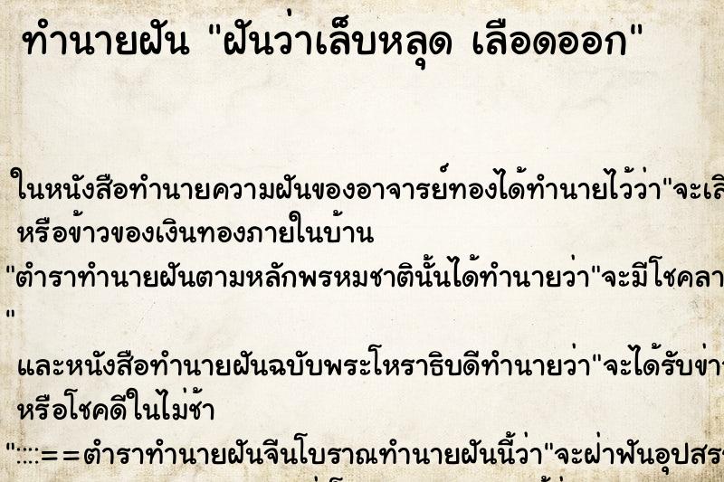 ทำนายฝันฝันว่าเล็บหลุดเลือดออก ทำนายฝันทำนายฝันฝันว่าเล็บหลุดเลือดออก